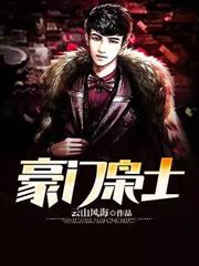 豪门梟士