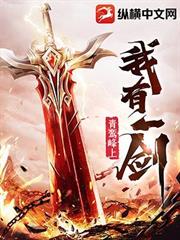我来自上界帝族，成婚当天媳妇跟人跑
