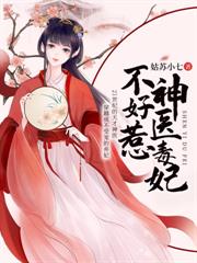 神医小毒妃