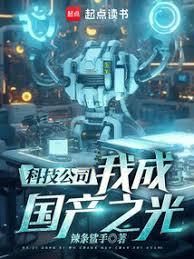 科技公司，我成国產之光！
