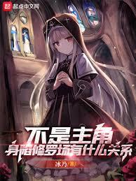 不是主角，身陷修罗场有什么关係