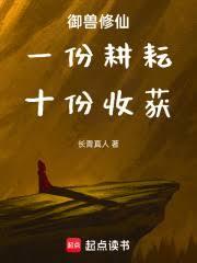 御兽修仙：一份耕耘，十份收穫