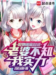 老婆不知我实力，但她闺蜜知道