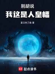 別胡说，我这是人皇幡