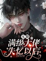 无限：满级大佬失忆以后