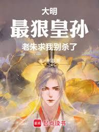 大明：最狠皇孙，老朱求我別杀了