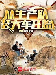 从生產队赶大车开始