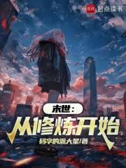 末世：从修炼开始