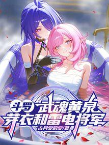 斗罗：武魂黄泉，芽衣和雷电将军