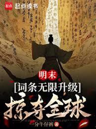 明末：词条无限升级，掠夺全球