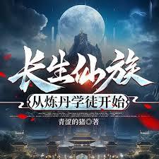 长生仙族，从炼丹学徒开始
