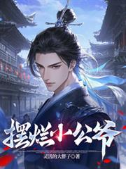 摆烂小公爷
