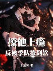 撩他上癮，反被季队撩到软