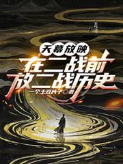 天幕放映：在二战前，放二战歷史