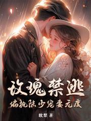 秦小姐又乖又野，清冷顾总沦陷了