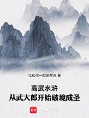 高武水滸：从武大郎开始破境成圣
