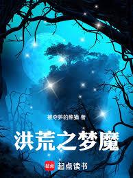 洪荒之梦魔