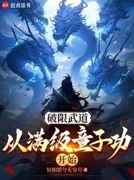 破限武道：从满级童子功开始