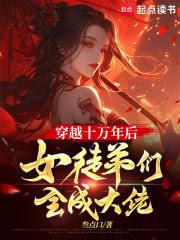 穿越十万年后，女徒弟们全成大佬