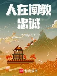 这个阐教仙人过分忠诚