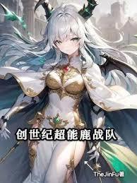 创世纪超能鹿战队
