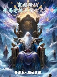 家族修仙：开局老祖只剩七天寿命