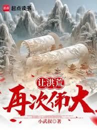 让洪荒再次伟大！