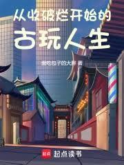从收破烂开始的古玩人生