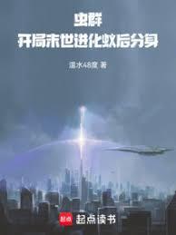 虫群：开局末世进化蚁后分身