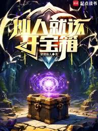 仙人就该开宝箱