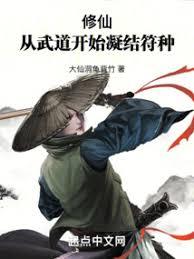修仙：我以妖武铸道种