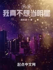 华娱：谁教你这样当明星的？