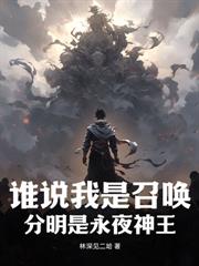 污衊我禽兽师妹，我认罪你们又哭啥？