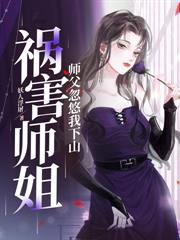 老爹入赘将军府，千金姐姐把我宠上天