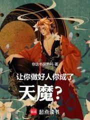 让你做好人，你成了天魔？