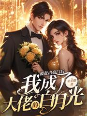 闪婚后，她被财阀大佬娇养了