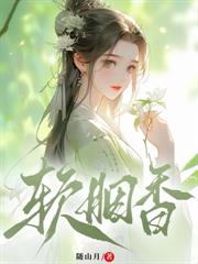 贵女云鬢酥腰，狼王质子囚娇入帐