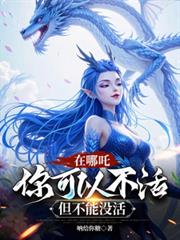 在哪吒，你可以不活，但不能没活
