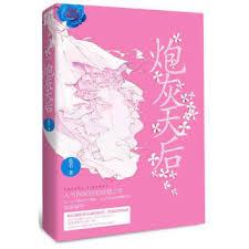 炮灰天后