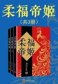 柔福帝姬（全集）