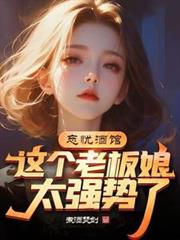 这个老板娘太强势了