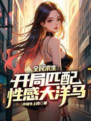 全民求生：开局匹配性感大洋马