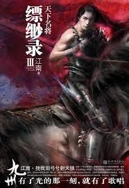 九州·縹緲录Ⅲ：天下名将