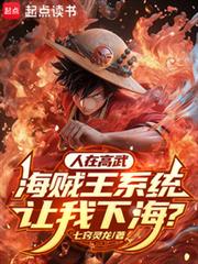 人在高武，海贼王系统让我下海？