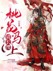 说好沦为通房，怎么夫君给我披凤袍
