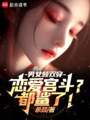 男女频双穿：恋爱宫斗？都鯊了！
