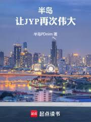 半岛：让JYP再次伟大！