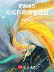苟道修行：从统御青鳞鲤开始