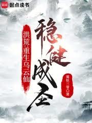 洪荒：重生乌云仙，稳健成圣