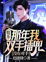 娱乐：那年我双手插兜，没有对手